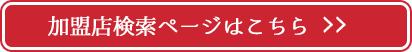 加盟店検索ページはこちら