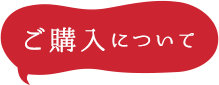 ご購入について