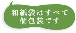 和紙袋はすべて個包装です