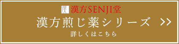 漢方煎じ薬シリーズ ➣詳しくはこちら