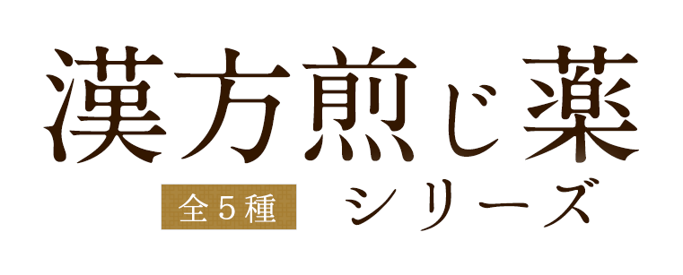 漢方煎じ薬シリーズ 全５種