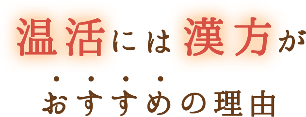 温活には漢方がおすすめの理由