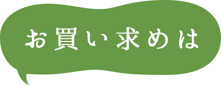 お買い求めは