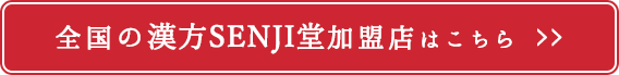 全国の漢方SENJI堂加盟店はこちら 