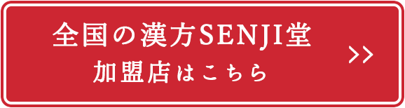 全国の漢方SENJI堂加盟店はこちら 