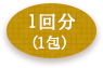 1回分（1包）