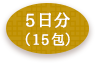 5日分（15包）