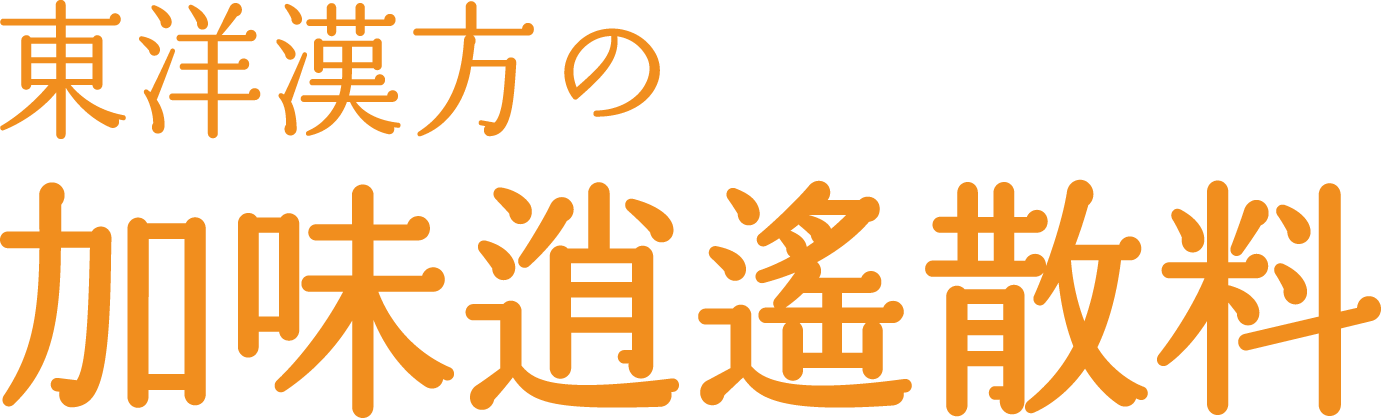 加味逍遙散料