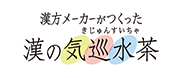 漢方メーカーが作った漢の気巡水茶