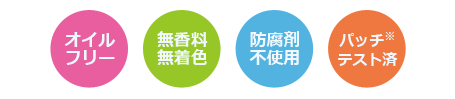 オイルフリー、無香料、無着色、防腐剤不使用、パッチテスト済