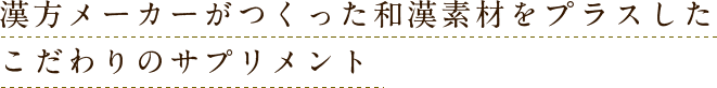 漢方メーカーがつくった和漢素材をプラスしたこだわりのサプリメント
