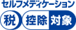 セルフメディケーション 税 控除対象