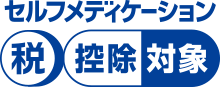 セルフメディケーション