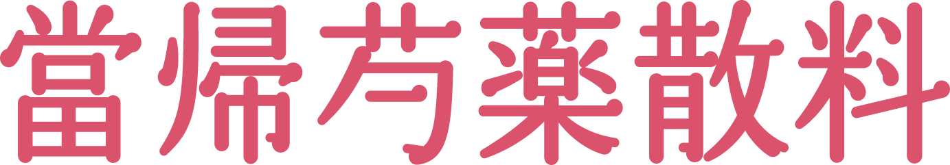 當帰芍薬散料