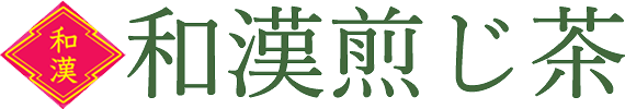 和漢煎じ茶