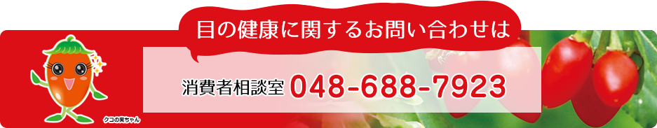 目の健康に関するお問い合わせは 消費者相談室048-688-7923