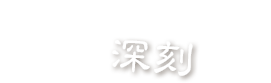 加齢による目の影響はこんなに深刻です！