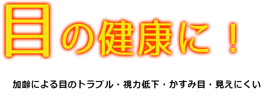 目の健康に！加齢による目のトラブル視力低下・かすみ目・見えにくい