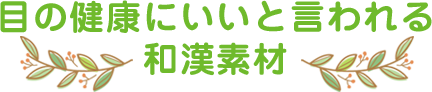 目の健康にいいと言われる和漢素材