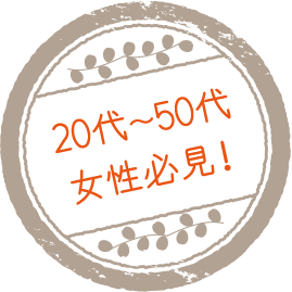 20代～50代女性必見!