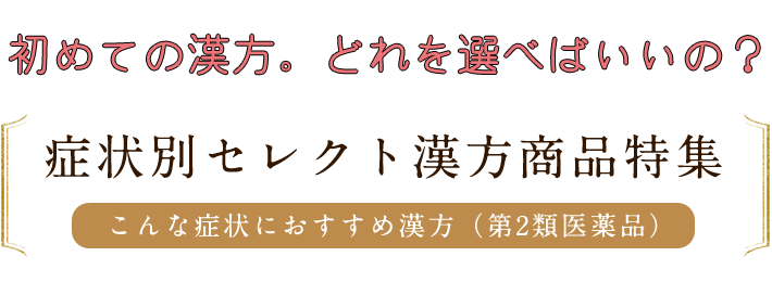 初めての漢方。どれを選べばいいの？症状別ｾレクト商品特集