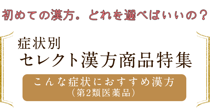 初めての漢方。どれを選べばいいの？症状別ｾレクト商品特集
