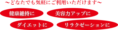 どなたでもお気軽にご利用いただけます