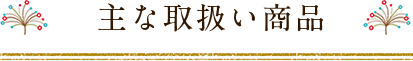 主な取扱商品