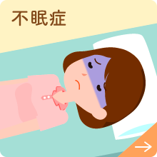 不眠症