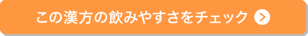 この漢方の飲みやすさをチェック