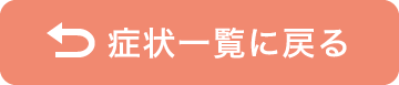 症状一覧に戻る