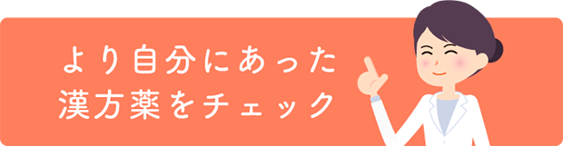 より自分にあった漢方薬をチェック