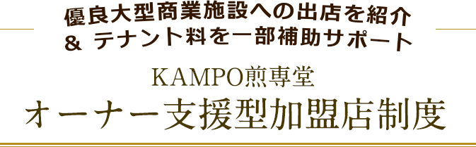 優良大型商業施設への出店を紹介＆テナント料を一部補助サポート KAMPO煎専堂 オーナー支援型加盟店制度