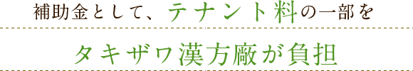 補助金として、テナント料の一部をタキザワ漢方廠が負担