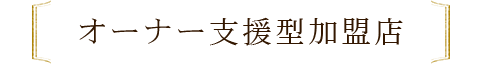 オーナー支援型加盟店