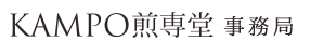 KAMPO煎専堂事務局