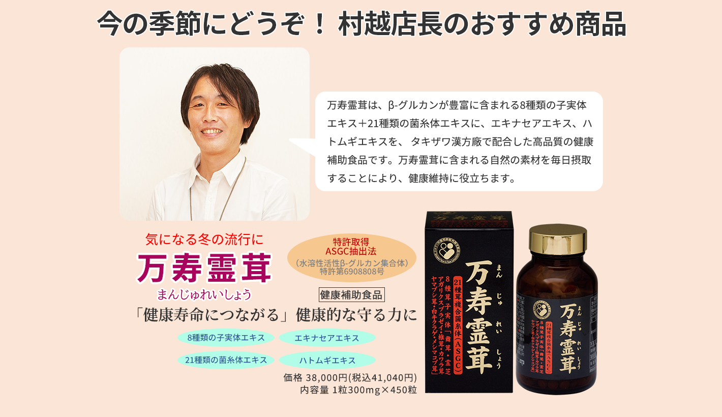 今の季節にどうぞ！ 村越店長のおすすめ商品