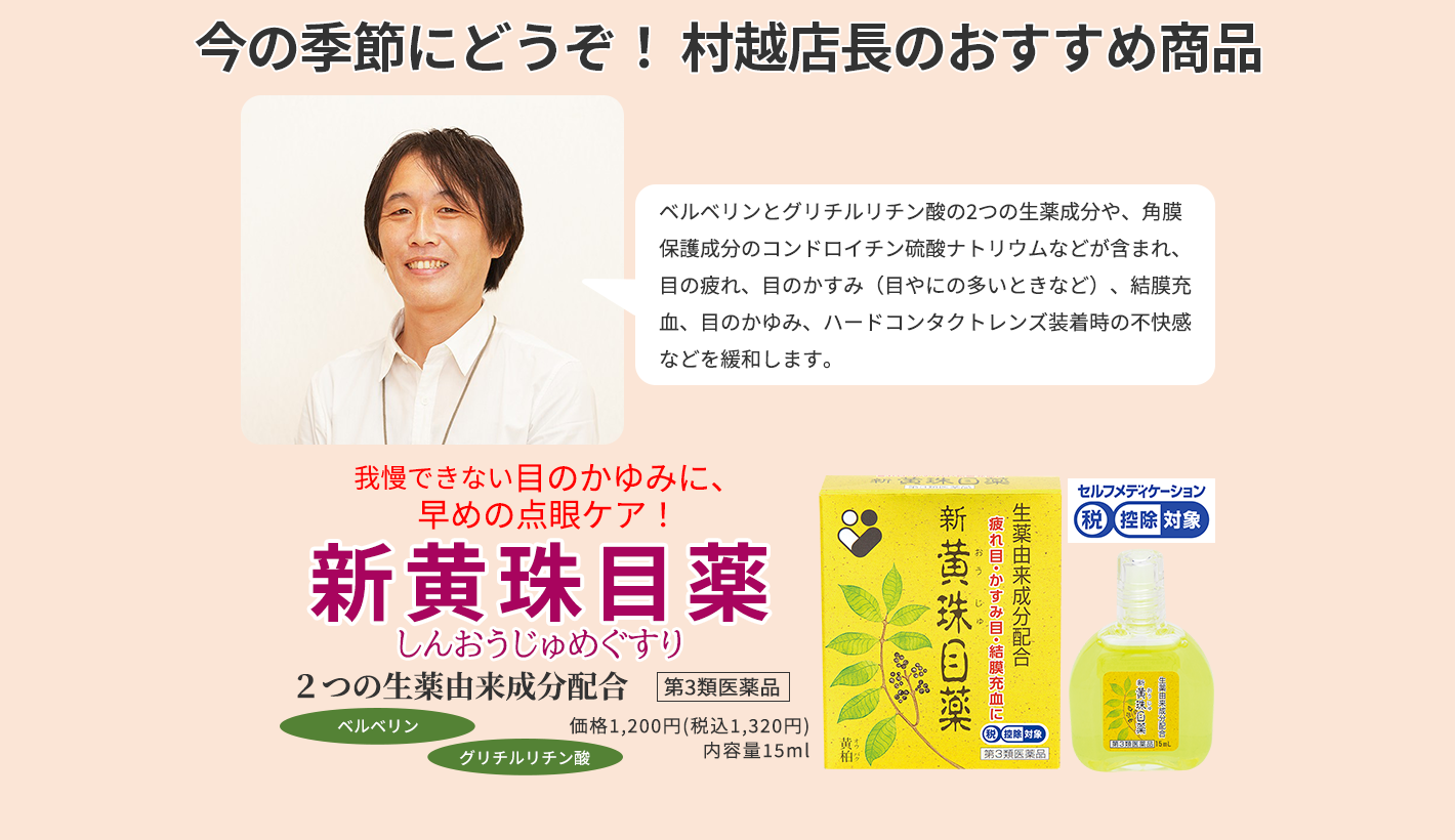 今の季節にどうぞ！ 村越店長のおすすめ商品 新黄珠目薬