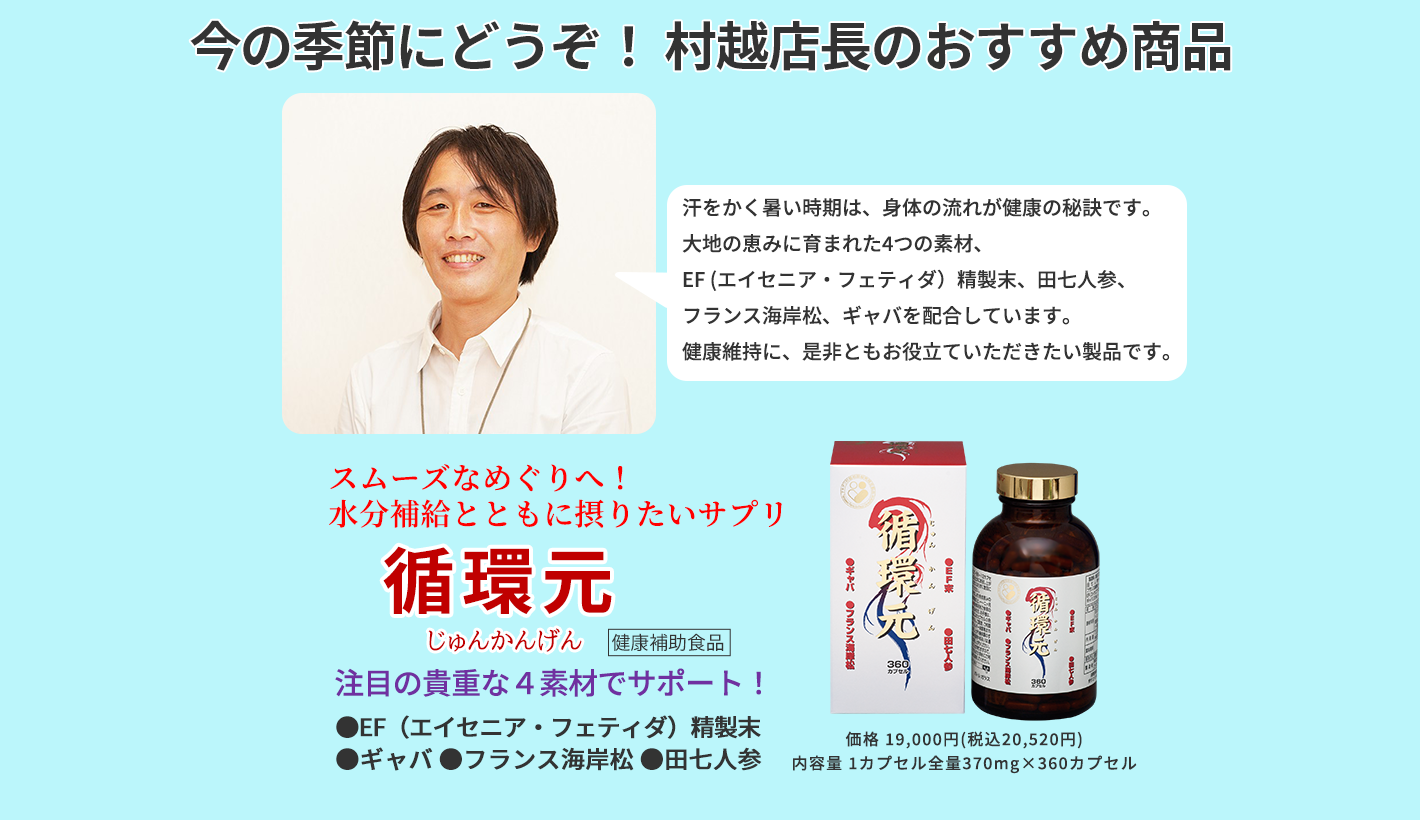 今の季節にどうぞ！ 村越店長のおすすめ商品
