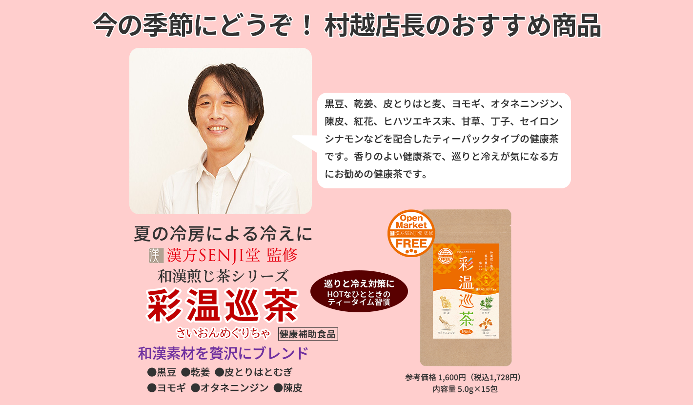 今の季節にどうぞ！ 村越店長のおすすめ商品