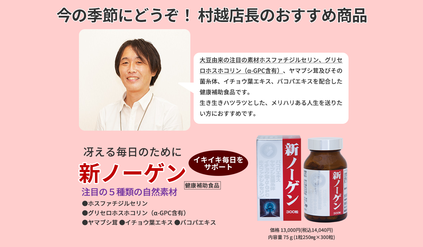 今の季節にどうぞ！ 村越店長のおすすめ商品