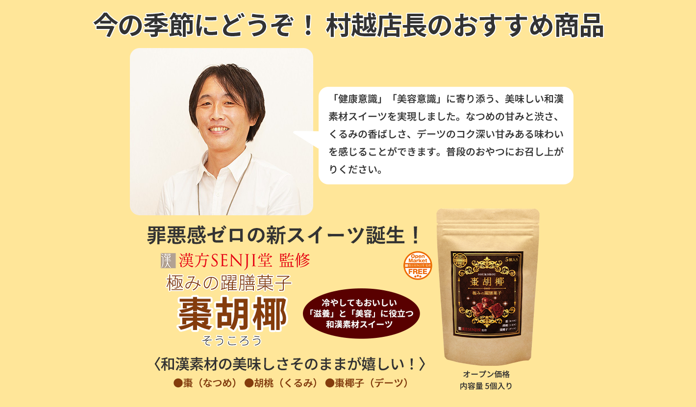 今の季節にどうぞ！ 村越店長のおすすめ商品