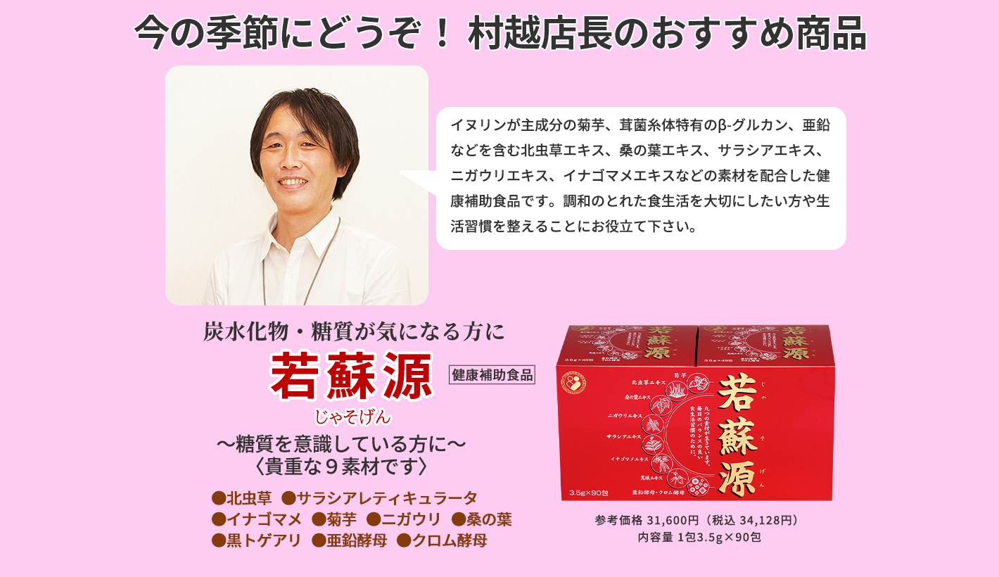 今の季節にどうぞ！ 村越店長のおすすめ商品