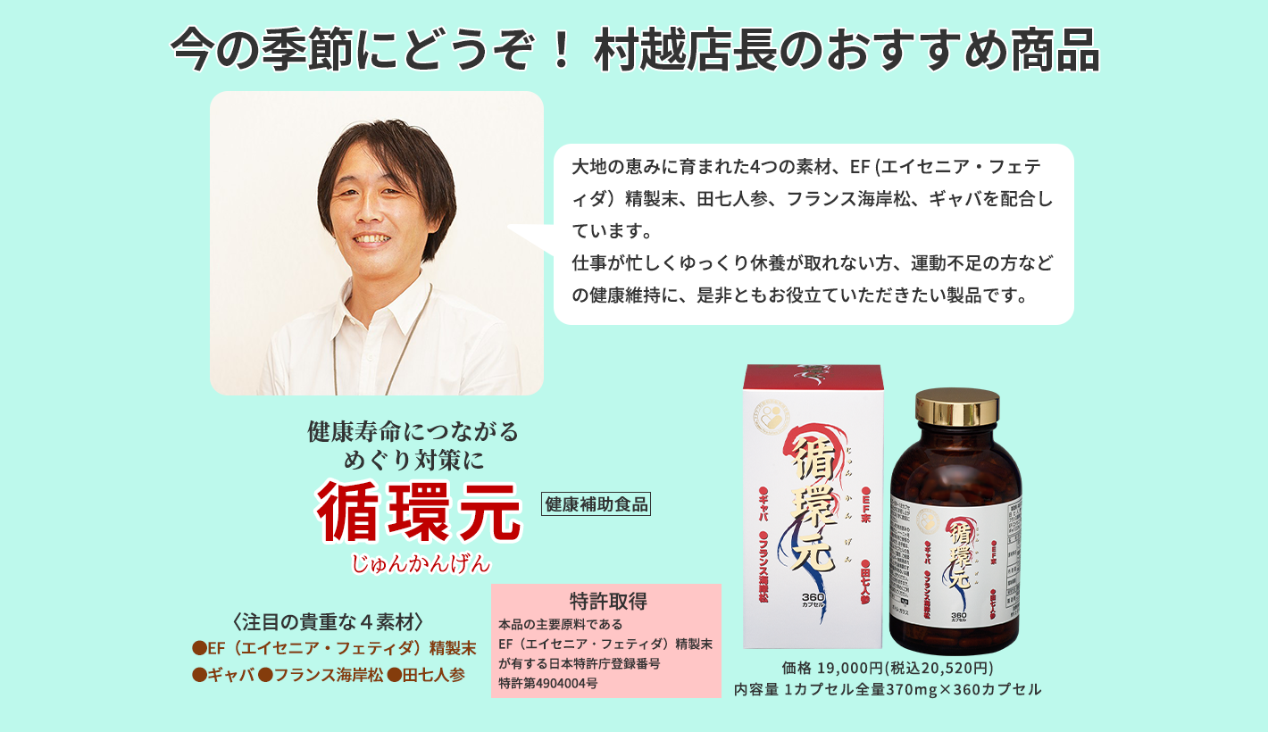 今の季節にどうぞ！ 村越店長のおすすめ商品