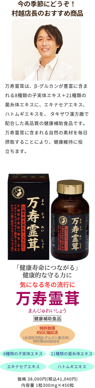 今の季節にどうぞ！ 村越店長のおすすめ商品