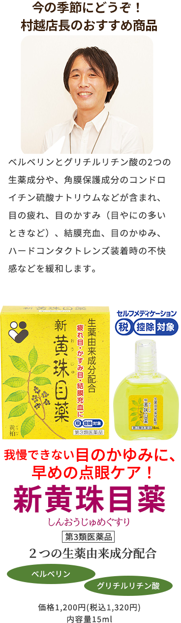今の季節にどうぞ！ 村越店長のおすすめ商品 新黄珠目薬