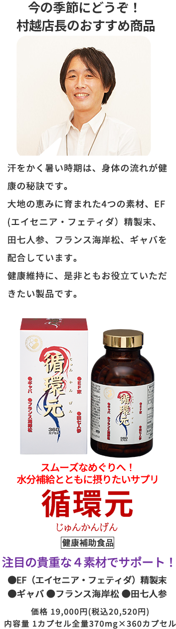 今の季節にどうぞ！ 村越店長のおすすめ商品