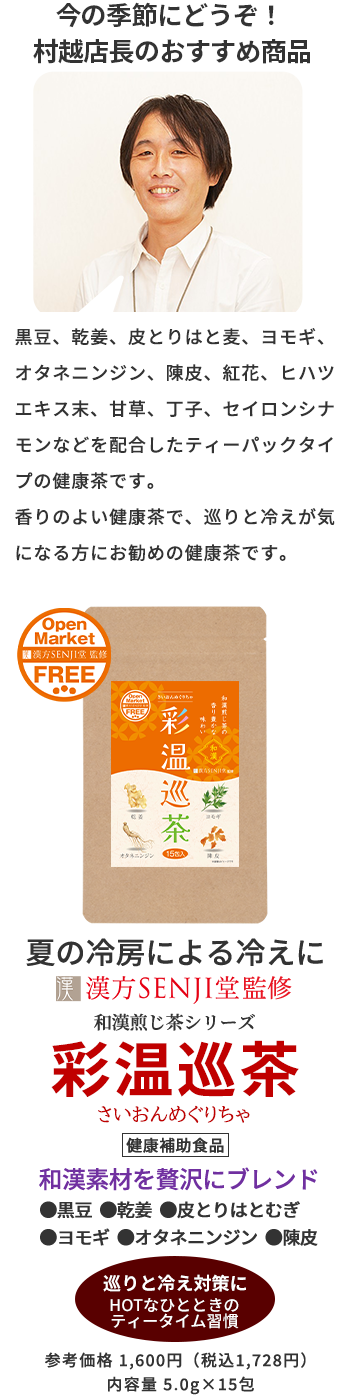 今の季節にどうぞ！ 村越店長のおすすめ商品