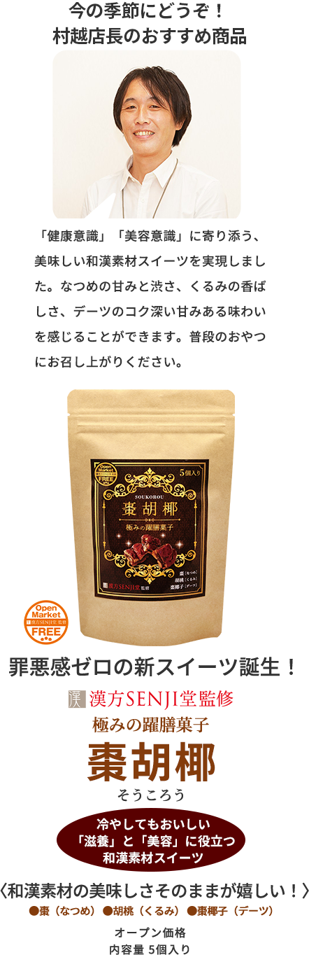 今の季節にどうぞ！ 村越店長のおすすめ商品