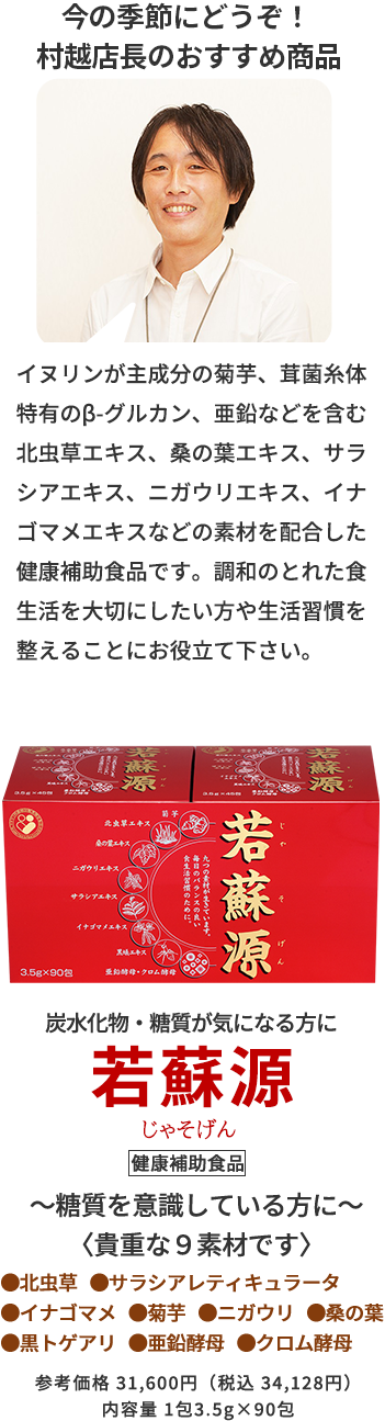 今の季節にどうぞ！ 村越店長のおすすめ商品
